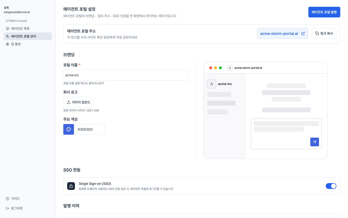 STORM Agent Portal — 조직 단위 포털 설정 화면
